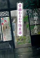 営繕かるかや怪異譚 表紙