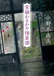 営繕かるかや怪異譚の表紙