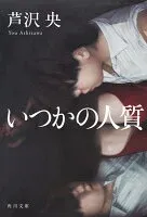 いつかの人質 表紙