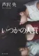 いつかの人質 表紙