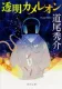 透明カメレオン 表紙
