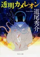 透明カメレオン 表紙