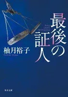 最後の証人 表紙