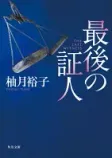 最後の証人の表紙