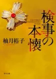 検事の本懐の表紙