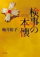 検事の本懐 表紙