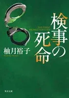 検事の死命 表紙