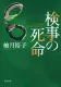 検事の死命 表紙