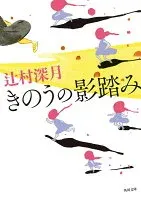 きのうの影踏み 表紙