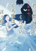 君の想い出をください、と天使は言った 表紙
