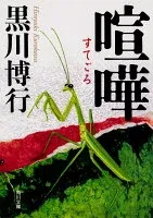 喧嘩 表紙