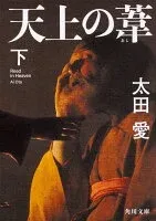 天上の葦 下 表紙