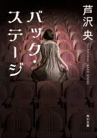 バック・ステージ 表紙