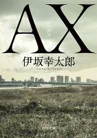 AX アックス 表紙