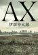 AX アックス 表紙