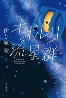 オオルリ流星群 表紙