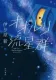 オオルリ流星群 表紙