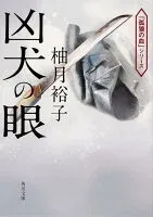 凶犬の眼 表紙
