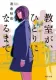 教室が、ひとりになるまで 表紙
