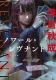 ノワール・レヴナント 表紙