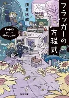 フラッガーの方程式 表紙