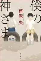 僕の神さま 表紙