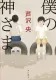 僕の神さま 表紙