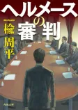 ヘルメースの審判の表紙