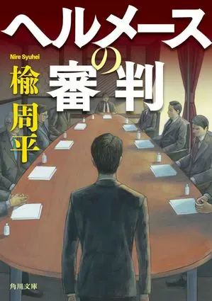ヘルメースの審判 表紙