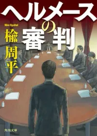 ヘルメースの審判 表紙