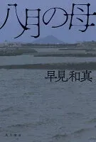 八月の母 表紙