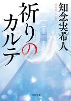 祈りのカルテ 表紙