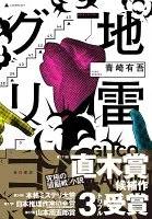 地雷グリコ 表紙