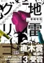 地雷グリコ
