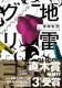 地雷グリコ 表紙