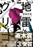 地雷グリコの表紙