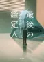 最後の鑑定人