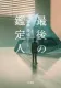 最後の鑑定人 表紙