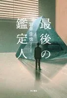 最後の鑑定人 表紙