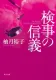検事の信義 表紙
