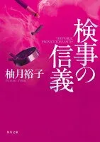 検事の信義 表紙