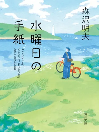 水曜日の手紙 表紙