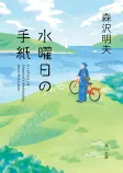 水曜日の手紙の表紙