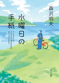 水曜日の手紙 表紙