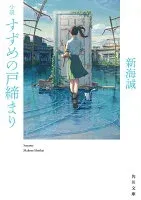 小説 すずめの戸締まり 表紙