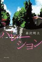 ハレーション 表紙