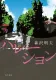 ハレーション 表紙