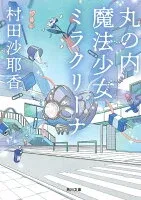 丸の内魔法少女ミラクリーナ 表紙
