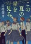 この夏の星を見る