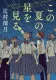 この夏の星を見る 表紙